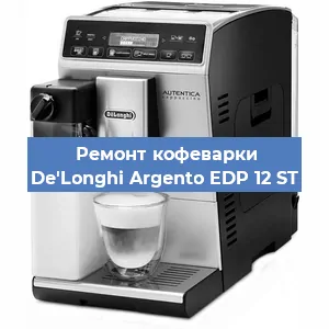 Ремонт помпы (насоса) на кофемашине De'Longhi Argento EDP 12 ST в Краснодаре